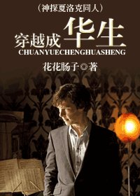 (神探夏洛克同人)穿越成華生
