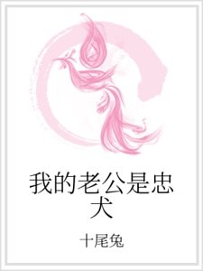 我的老公是忠犬