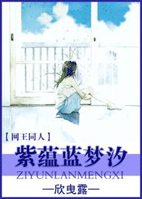 (网王同人)紫蕴蓝梦汐