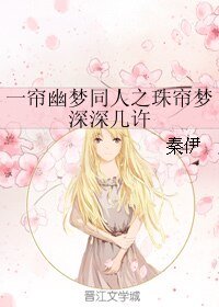 (一帘幽梦同人)一帘幽梦同人之珠帘梦深深几许