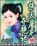 (倚天同人)倚天屠龍奪豔記