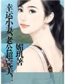 幸运小妻,老公超完美!