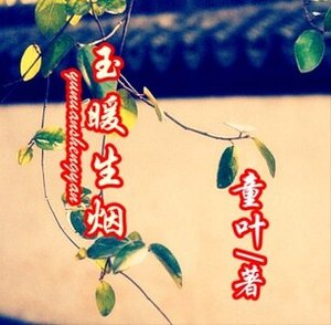 玉暖生烟