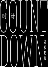 (BL/HP同人)时计/Countdown