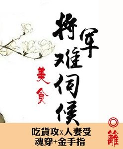 将军难伺候