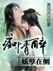 痴情醉,妖孽在側