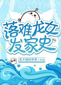 落難龍女發家