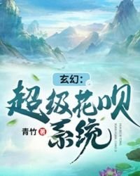 玄幻:超级花呗系统