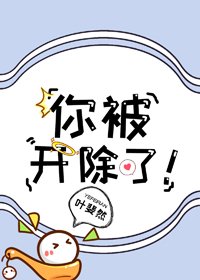 你被開除了!