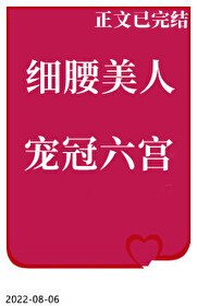 细腰美人宠冠六宫