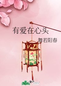 有爱在心头