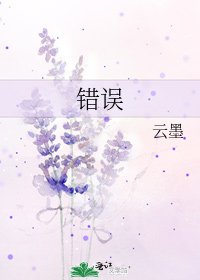 錯誤