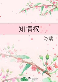 知情权
