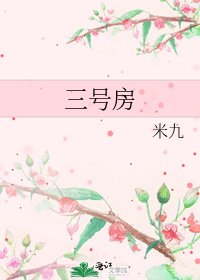 三号房