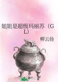 姐姐是超级玛丽苏(GL)