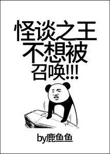 怪談之王不想被召喚!