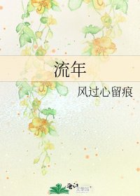 流年