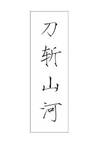 刀斩山河