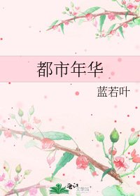 都市年华