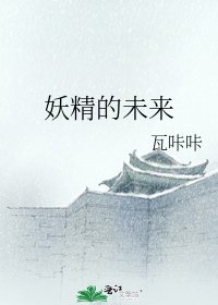 妖精的未来