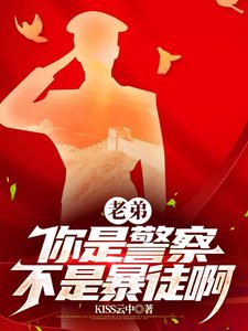 老弟,你是警察,不是暴徒啊/警察?这是人形核弹吧