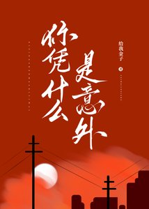 你凭什么是意外