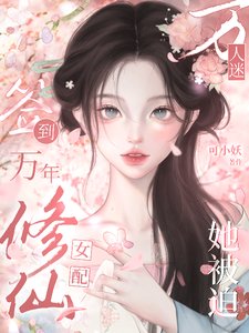 签到万年:修仙女配她被迫万人迷/杀穿绿茶作精第一步,开挂修仙