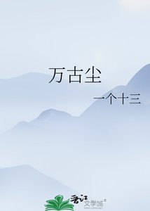 萬古塵