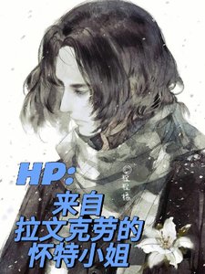 (HP同人)HP:来自拉文克劳的怀特小 姐
