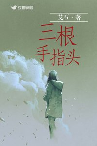三根手指头