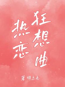 热恋狂想曲