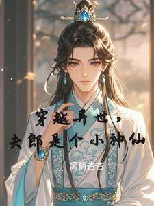 穿越异世,夫郎是个小神仙