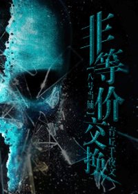 (八號當鋪同人)非等價交換