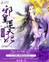 天下为聘：腹黑邪皇逆天妃