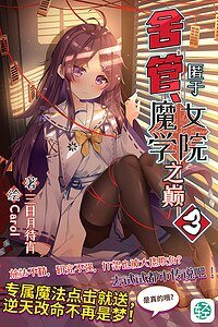 舍管、匿于魔女学院之巅