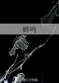 蟬鳴