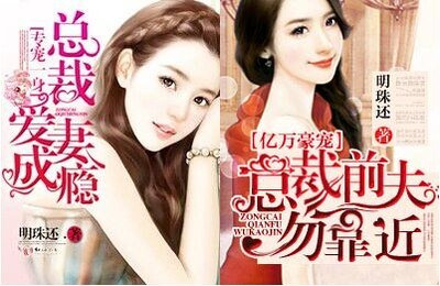 卿本情琛/专宠一身：总裁爱妻成瘾/亿万豪宠，总裁前夫勿靠近