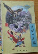 负剑少年游+看剑念奴娇（险恶江湖系列之一+二）