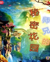 师兄的秘密花园
