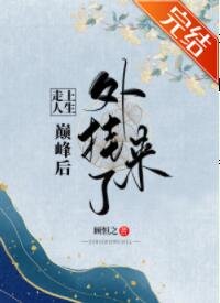 走上人生巅峰后外挂来了[娱乐圈]