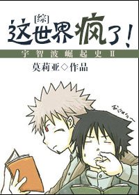 [综]这世界疯了！