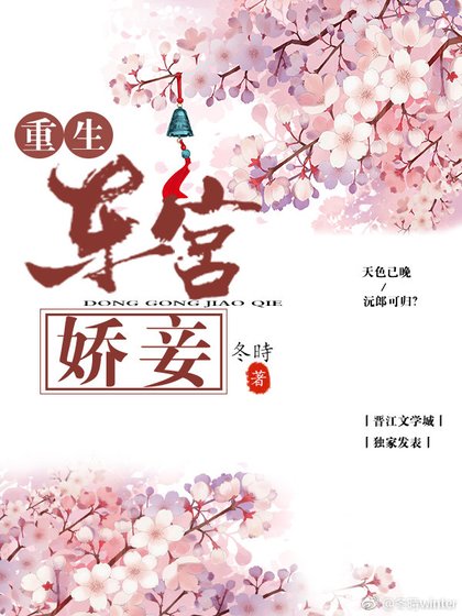 東宮嬌妾（重生）