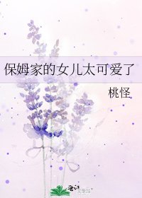 保姆家的女兒太可愛了