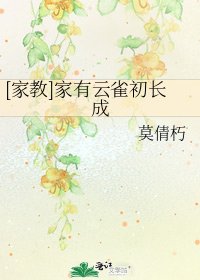 [家教]家有云雀初长成