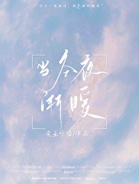 当冬夜渐暖