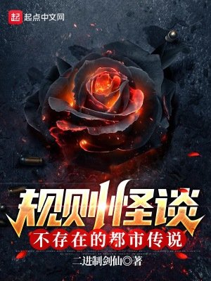 規則怪談：不存在的都市傳説