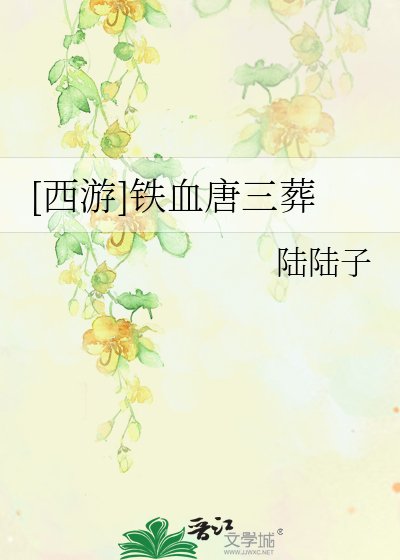 [西遊]鐵血唐三葬