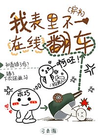 我表裡不一線上翻車[穿書]