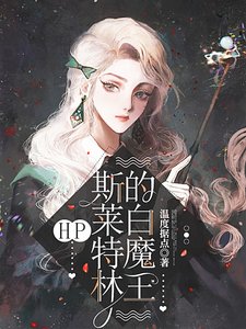 （HP同人）HP：斯莱特林的白魔王