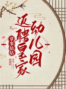 掌事姑姑养崽，皇上别慌/掌事姑姑返聘皇家幼儿园